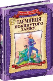 таємниця покинутого замку таємниця покинутого замку