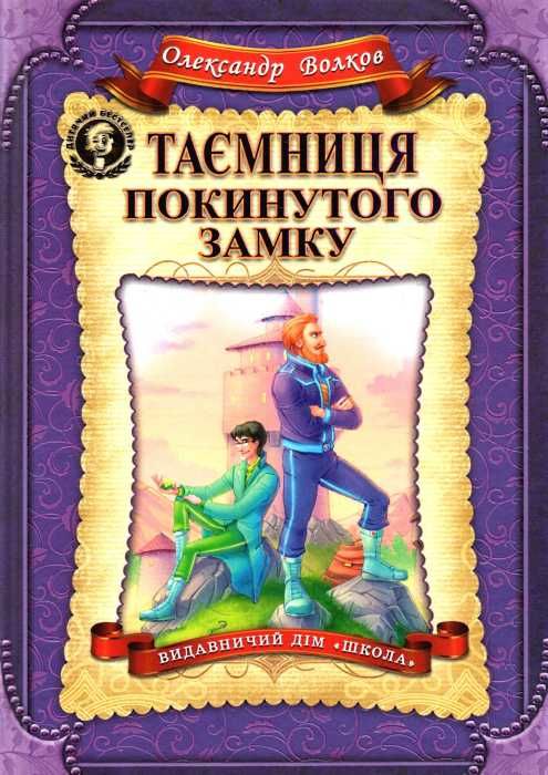 таємниця покинутого замку Ціна (цена) 271.00грн. | придбати  купити (купить) таємниця покинутого замку доставка по Украине, купить книгу, детские игрушки, компакт диски 1