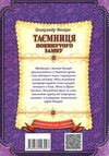 таємниця покинутого замку Ціна (цена) 271.00грн. | придбати  купити (купить) таємниця покинутого замку доставка по Украине, купить книгу, детские игрушки, компакт диски 7