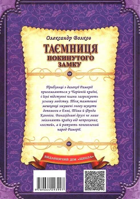 таємниця покинутого замку Ціна (цена) 271.00грн. | придбати  купити (купить) таємниця покинутого замку доставка по Украине, купить книгу, детские игрушки, компакт диски 7