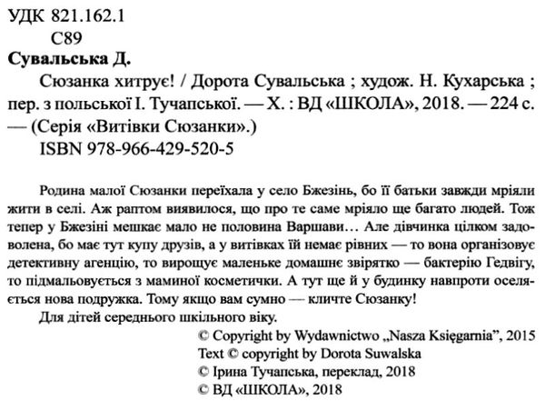 сюзанка хитрує Ціна (цена) 131.90грн. | придбати  купити (купить) сюзанка хитрує доставка по Украине, купить книгу, детские игрушки, компакт диски 2