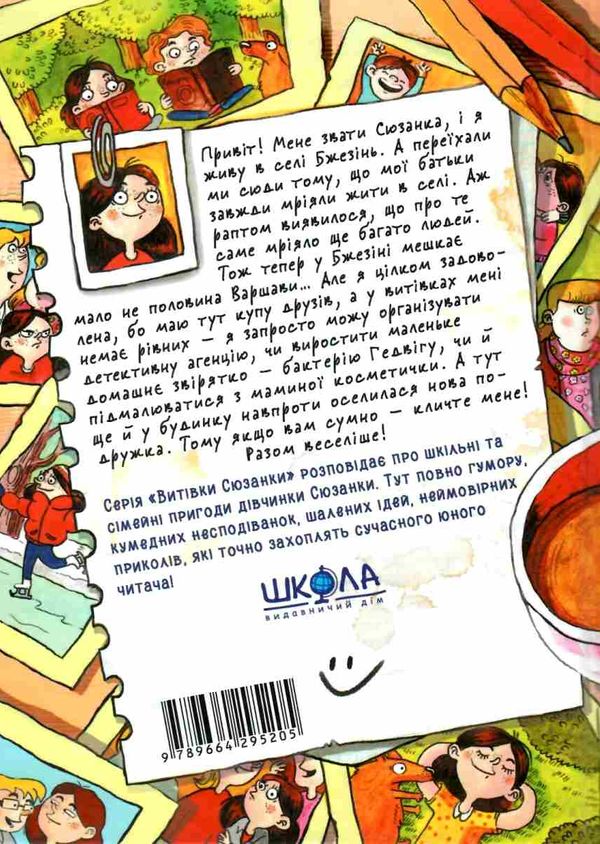 сюзанка хитрує Ціна (цена) 131.90грн. | придбати  купити (купить) сюзанка хитрує доставка по Украине, купить книгу, детские игрушки, компакт диски 6