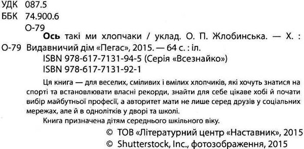 енциклопедія ось такі ми хлопчаки веселі, сміливі, вмілі серія всезнайко книга   це Ціна (цена) 84.50грн. | придбати  купити (купить) енциклопедія ось такі ми хлопчаки веселі, сміливі, вмілі серія всезнайко книга   це доставка по Украине, купить книгу, детские игрушки, компакт диски 2