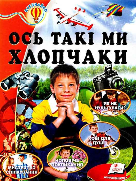 енциклопедія ось такі ми хлопчаки веселі, сміливі, вмілі серія всезнайко книга   це Ціна (цена) 84.50грн. | придбати  купити (купить) енциклопедія ось такі ми хлопчаки веселі, сміливі, вмілі серія всезнайко книга   це доставка по Украине, купить книгу, детские игрушки, компакт диски 1