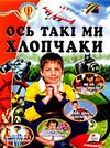 енциклопедія ось такі ми хлопчаки веселі, сміливі, вмілі серія всезнайко книга   це Ціна (цена) 84.50грн. | придбати  купити (купить) енциклопедія ось такі ми хлопчаки веселі, сміливі, вмілі серія всезнайко книга   це доставка по Украине, купить книгу, детские игрушки, компакт диски 0