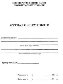 журнал обліку роботи спортивної секції книга журнал обліку роботи спортивної секції книга