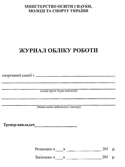 журнал обліку роботи спортивної секції книга Ціна (цена) 40.00грн. | придбати  купити (купить) журнал обліку роботи спортивної секції книга доставка по Украине, купить книгу, детские игрушки, компакт диски 0