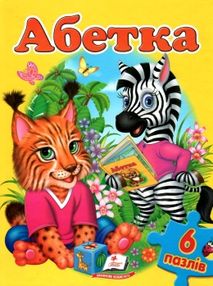 книжка-пазл абетка книга    (6 пазлів) книжка-пазл абетка книга    (6 пазлів)