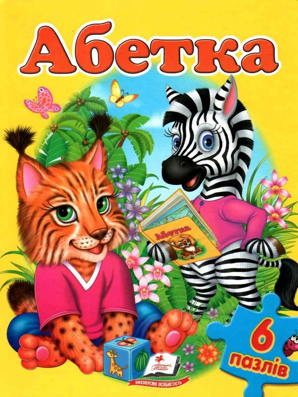 книжка-пазл абетка книга    (6 пазлів) Ціна (цена) 127.50грн. | придбати  купити (купить) книжка-пазл абетка книга    (6 пазлів) доставка по Украине, купить книгу, детские игрушки, компакт диски 1