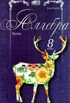 кирдей алгебра 8 клас уроки формат А-4 книга Ціна (цена) 56.00грн. | придбати  купити (купить) кирдей алгебра 8 клас уроки формат А-4 книга доставка по Украине, купить книгу, детские игрушки, компакт диски 1