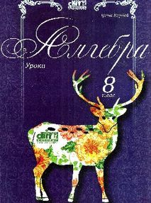 кирдей алгебра 8 клас уроки формат А-4 книга кирдей алгебра 8 клас уроки формат А-4 книга