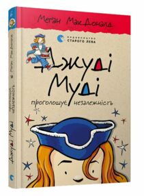 джуді муді проголошує незалежність книга 6 джуді муді проголошує незалежність книга 6