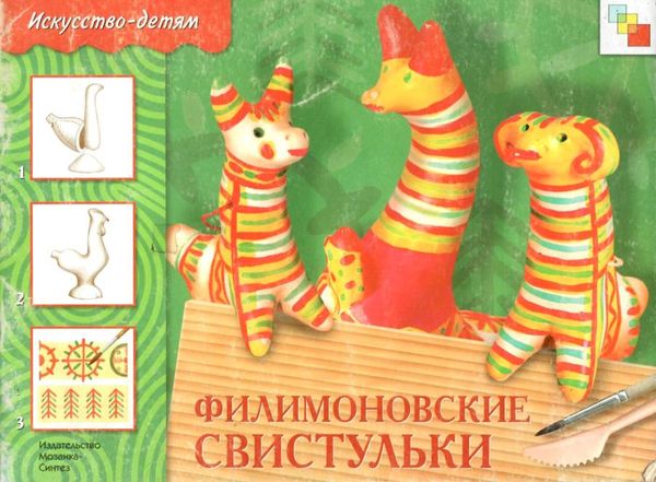 Уценка ИЗО ФИЛИМОНОВСКИЕ СВИСТУЛЬКИ Ціна (цена) 14.40грн. | придбати  купити (купить) Уценка ИЗО ФИЛИМОНОВСКИЕ СВИСТУЛЬКИ доставка по Украине, купить книгу, детские игрушки, компакт диски 1
