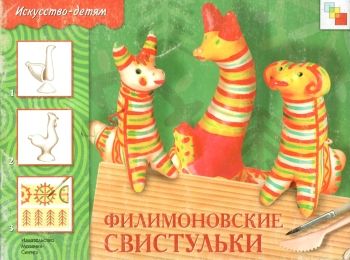 Уценка ИЗО ФИЛИМОНОВСКИЕ СВИСТУЛЬКИ Ціна (цена) 14.40грн. | придбати  купити (купить) Уценка ИЗО ФИЛИМОНОВСКИЕ СВИСТУЛЬКИ доставка по Украине, купить книгу, детские игрушки, компакт диски 0