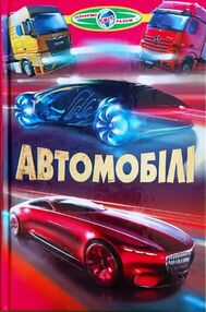 автомобілі книга    серія пізнаємо світ разом автомобілі книга    серія пізнаємо світ разом