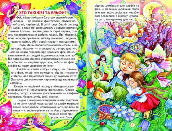 Чарівний світ фей та ельфів Ціна (цена) 100.50грн. | придбати  купити (купить) Чарівний світ фей та ельфів доставка по Украине, купить книгу, детские игрушки, компакт диски 1