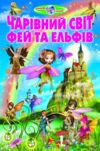 Чарівний світ фей та ельфів Ціна (цена) 100.50грн. | придбати  купити (купить) Чарівний світ фей та ельфів доставка по Украине, купить книгу, детские игрушки, компакт диски 0