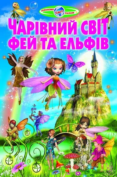 Чарівний світ фей та ельфів Ціна (цена) 100.50грн. | придбати  купити (купить) Чарівний світ фей та ельфів доставка по Украине, купить книгу, детские игрушки, компакт диски 0