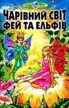 Чарівний світ фей та ельфів Ціна (цена) 82.20грн. | придбати  купити (купить) Чарівний світ фей та ельфів доставка по Украине, купить книгу, детские игрушки, компакт диски 0