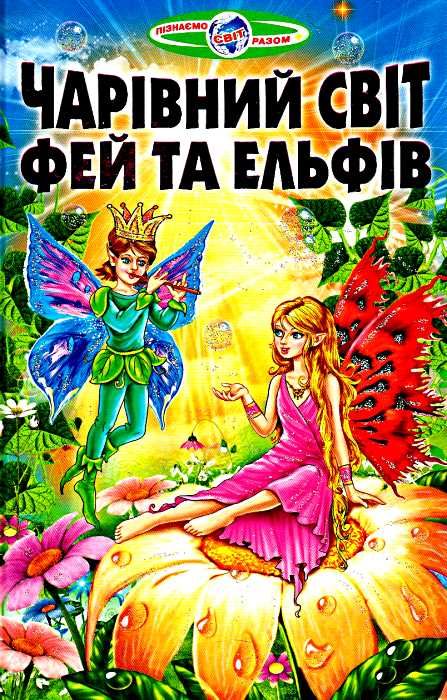 Чарівний світ фей та ельфів Ціна (цена) 82.20грн. | придбати  купити (купить) Чарівний світ фей та ельфів доставка по Украине, купить книгу, детские игрушки, компакт диски 0