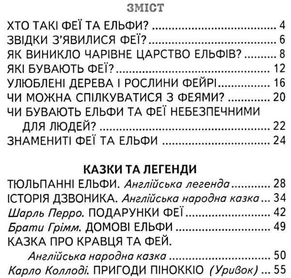 Чарівний світ фей та ельфів Ціна (цена) 82.20грн. | придбати  купити (купить) Чарівний світ фей та ельфів доставка по Украине, купить книгу, детские игрушки, компакт диски 2