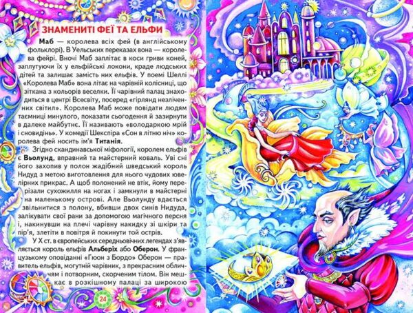 Чарівний світ фей та ельфів Ціна (цена) 100.50грн. | придбати  купити (купить) Чарівний світ фей та ельфів доставка по Украине, купить книгу, детские игрушки, компакт диски 3