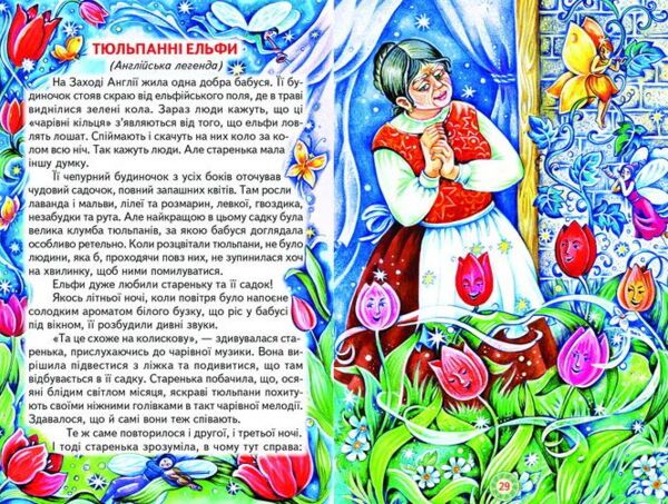 Чарівний світ фей та ельфів Ціна (цена) 100.50грн. | придбати  купити (купить) Чарівний світ фей та ельфів доставка по Украине, купить книгу, детские игрушки, компакт диски 4