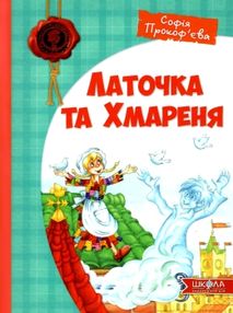 прокоф'єва латочка та хмареня