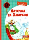 прокоф'єва латочка та хмареня Ціна (цена) 247.80грн. | придбати  купити (купить) прокоф'єва латочка та хмареня доставка по Украине, купить книгу, детские игрушки, компакт диски 0