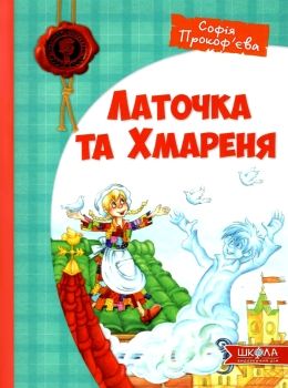 прокоф'єва латочка та хмареня Ціна (цена) 247.80грн. | придбати  купити (купить) прокоф'єва латочка та хмареня доставка по Украине, купить книгу, детские игрушки, компакт диски 0