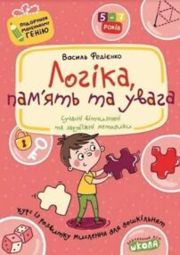 логіка пам'ять та увага подарунок маленькому генію логіка пам'ять та увага подарунок маленькому генію