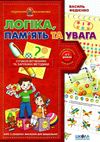 логіка, пам'ять та увага книга    (серія подарунок маленькому генію) Ціна (цена) 84.00грн. | придбати  купити (купить) логіка, пам'ять та увага книга    (серія подарунок маленькому генію) доставка по Украине, купить книгу, детские игрушки, компакт диски 0