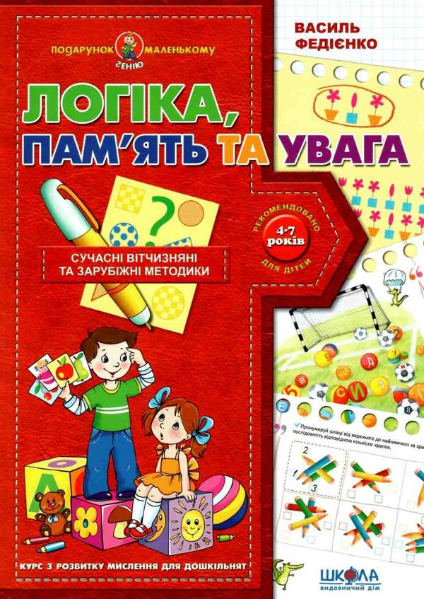 логіка, пам'ять та увага книга    (серія подарунок маленькому генію) Ціна (цена) 84.00грн. | придбати  купити (купить) логіка, пам'ять та увага книга    (серія подарунок маленькому генію) доставка по Украине, купить книгу, детские игрушки, компакт диски 0