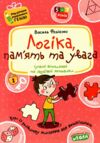 Логіка пам'ять та увага подарунок маленькому генію Ціна (цена) 88.00грн. | придбати  купити (купить) Логіка пам'ять та увага подарунок маленькому генію доставка по Украине, купить книгу, детские игрушки, компакт диски 0