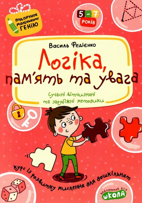 Логіка пам'ять та увага подарунок маленькому генію Ціна (цена) 88.00грн. | придбати  купити (купить) Логіка пам'ять та увага подарунок маленькому генію доставка по Украине, купить книгу, детские игрушки, компакт диски 0