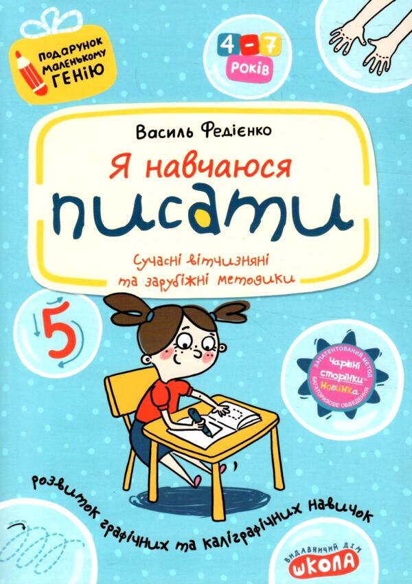 я навчаюся писати серія подарунок маленькому генію Ціна (цена) 84.85грн. | придбати  купити (купить) я навчаюся писати серія подарунок маленькому генію доставка по Украине, купить книгу, детские игрушки, компакт диски 0