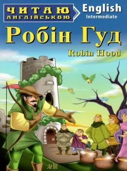 робін гуд читаємо англійською рівень intermediate книга Ціна (цена) 33.70грн. | придбати  купити (купить) робін гуд читаємо англійською рівень intermediate книга доставка по Украине, купить книгу, детские игрушки, компакт диски 0