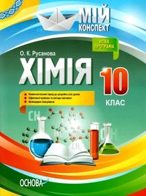 хімія 10 клас мій конспект