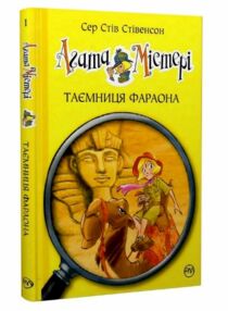 агата містері книга 1 таємниця фараона агата містері книга 1 таємниця фараона