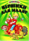 віршики для малят Ціна (цена) 84.40грн. | придбати  купити (купить) віршики для малят доставка по Украине, купить книгу, детские игрушки, компакт диски 0