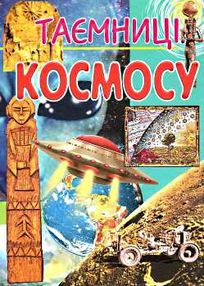 таємниці космосу таємниці космосу