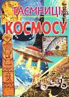 таємниці космосу книга Ціна (цена) 93.70грн. | придбати  купити (купить) таємниці космосу книга доставка по Украине, купить книгу, детские игрушки, компакт диски 0