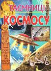 таємниці космосу книга Ціна (цена) 93.70грн. | придбати  купити (купить) таємниці космосу книга доставка по Украине, купить книгу, детские игрушки, компакт диски 1