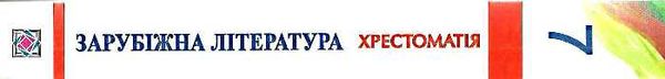 зарубіжна літератера 7 клас хрестоматія Світленко Ціна (цена) 120.00грн. | придбати  купити (купить) зарубіжна літератера 7 клас хрестоматія Світленко доставка по Украине, купить книгу, детские игрушки, компакт диски 6