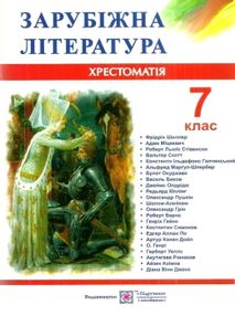 зарубіжна літератера 7 клас хрестоматія Світленко зарубіжна літератера 7 клас хрестоматія Світленко
