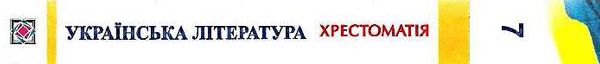 Українська література 7 клас хрестоматія Витвицька Ціна (цена) 100.00грн. | придбати  купити (купить) Українська література 7 клас хрестоматія Витвицька доставка по Украине, купить книгу, детские игрушки, компакт диски 8
