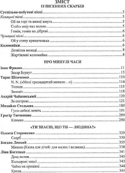 Українська література 7 клас хрестоматія Витвицька Ціна (цена) 100.00грн. | придбати  купити (купить) Українська література 7 клас хрестоматія Витвицька доставка по Украине, купить книгу, детские игрушки, компакт диски 3