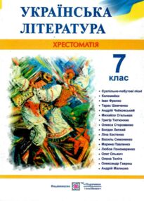 Українська література 7 клас хрестоматія Витвицька Українська література 7 клас хрестоматія Витвицька
