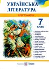 Українська література 7 клас хрестоматія Витвицька Ціна (цена) 100.00грн. | придбати  купити (купить) Українська література 7 клас хрестоматія Витвицька доставка по Украине, купить книгу, детские игрушки, компакт диски 1