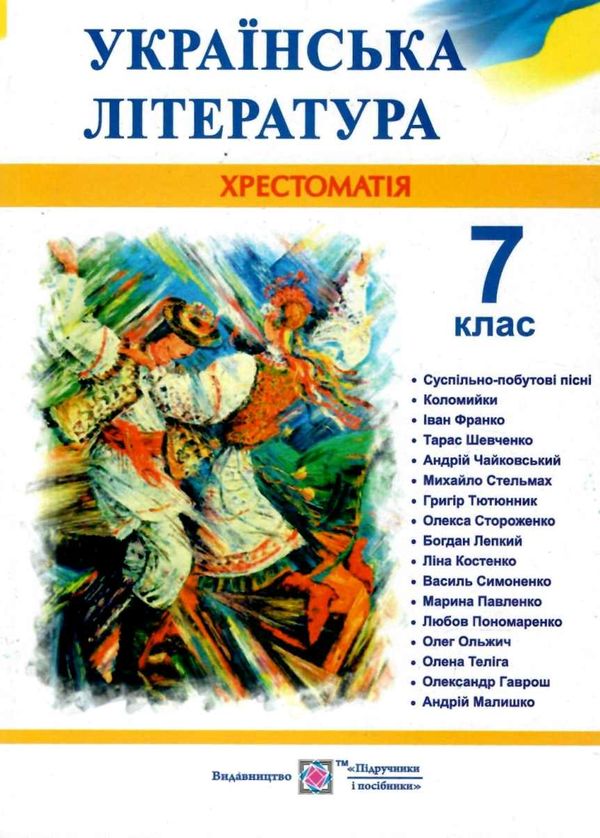 Українська література 7 клас хрестоматія Витвицька Ціна (цена) 100.00грн. | придбати  купити (купить) Українська література 7 клас хрестоматія Витвицька доставка по Украине, купить книгу, детские игрушки, компакт диски 1